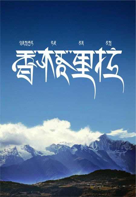 香格里拉